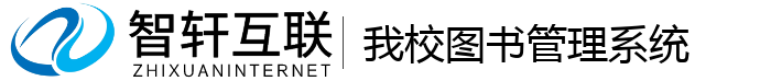 我校图书管理系统